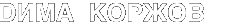 D��� ������