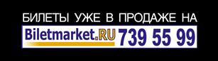 ������ ��� � �������. ����: BILETMARKET.RU ���. +7 (495) 7395599