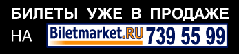 ������ ��� � �������. ����: BILETMARKET.RU ���. +7 (495) 7395599