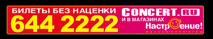 Билеты без наценки - Concert.ru