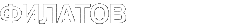 ФИЛАТОВ