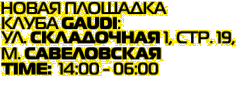 клуб GAUDI